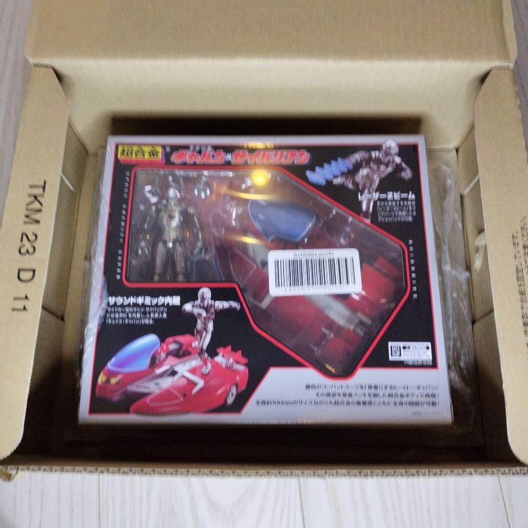 超合金 宇宙刑事ギャバン&サイバリアン (未開封新品）