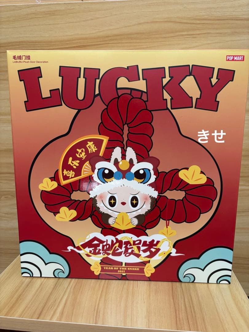 POP MART LUCKY 獅子舞 ぬいぐるみ 2025 新年Labubu