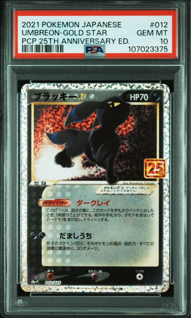 【PSA10】ブラッキー 012/025 25th Anniversary 高騰
