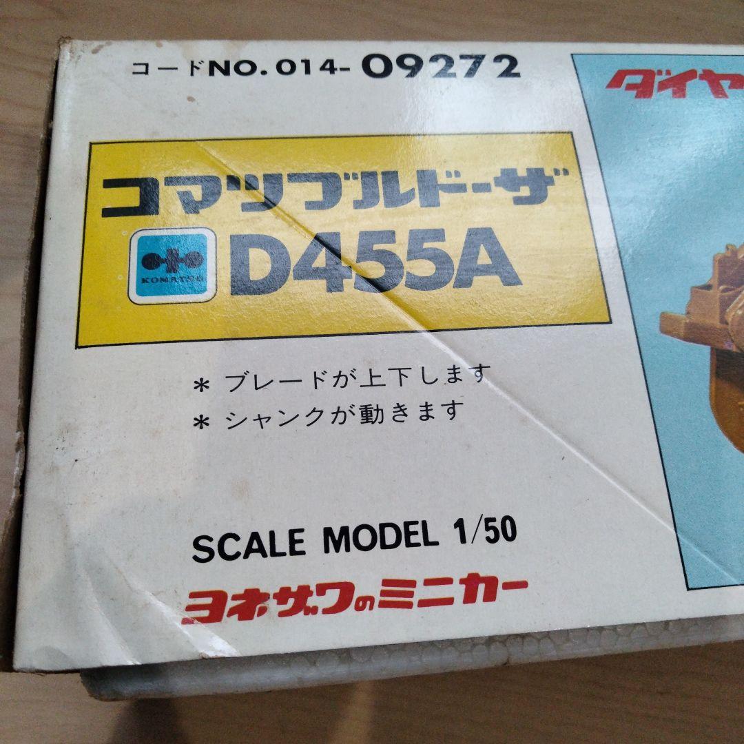 9 当時物　ダイヤペット　コマツブルドーザー　D455A　ヨネザワ
