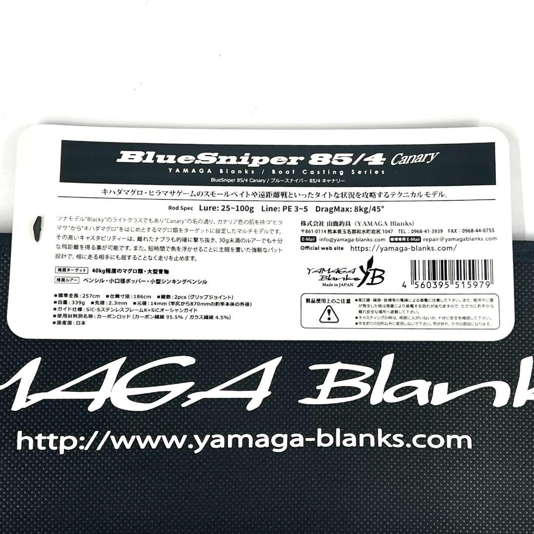 ★新品・未使用★ヤマガブランクス ブルースナイパー 85/4 キャナリ廃盤希少