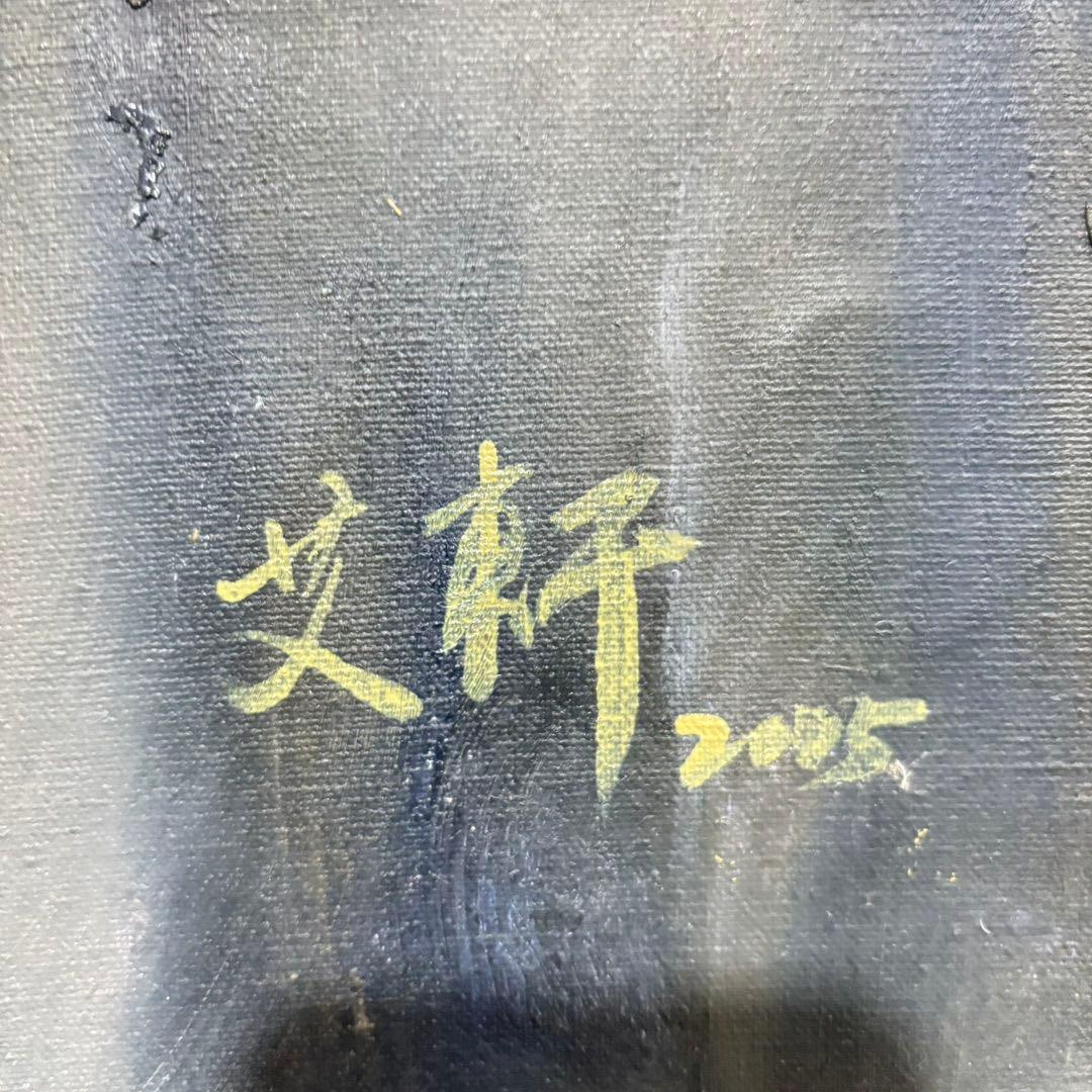 純手描き 水彩油画 人物画 艾轩 作品図 中国絵画 約70×100cm 未表装
