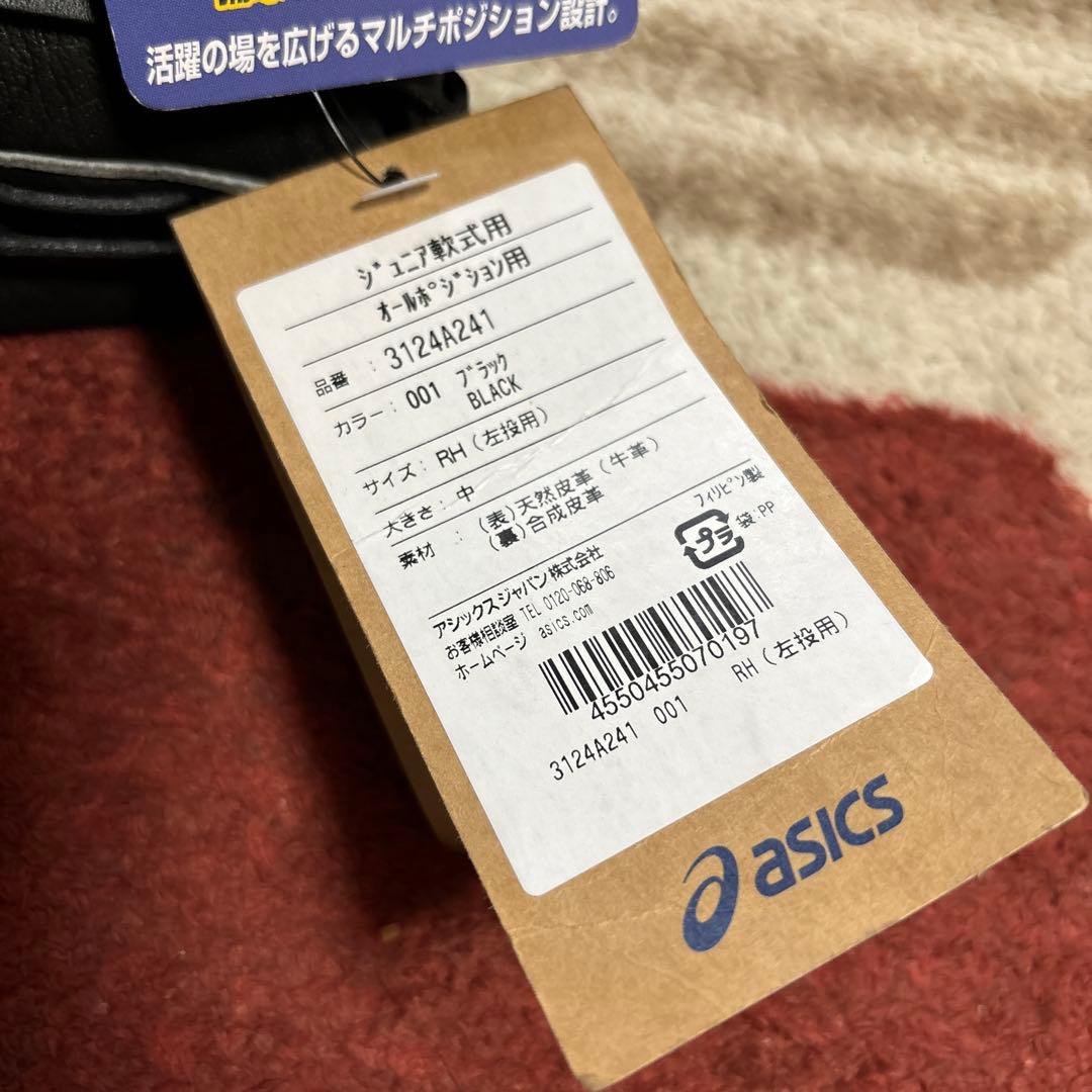 ✨新品未使用✨　アシックス　ジュニア軟式　オールポジション