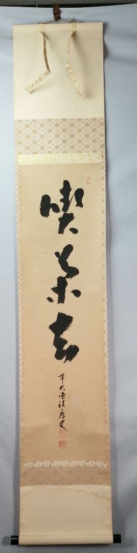 【茶道具】前大徳　福本積應和尚筆　一行「喫茶去」 書 掛軸　掛け物　軸C71