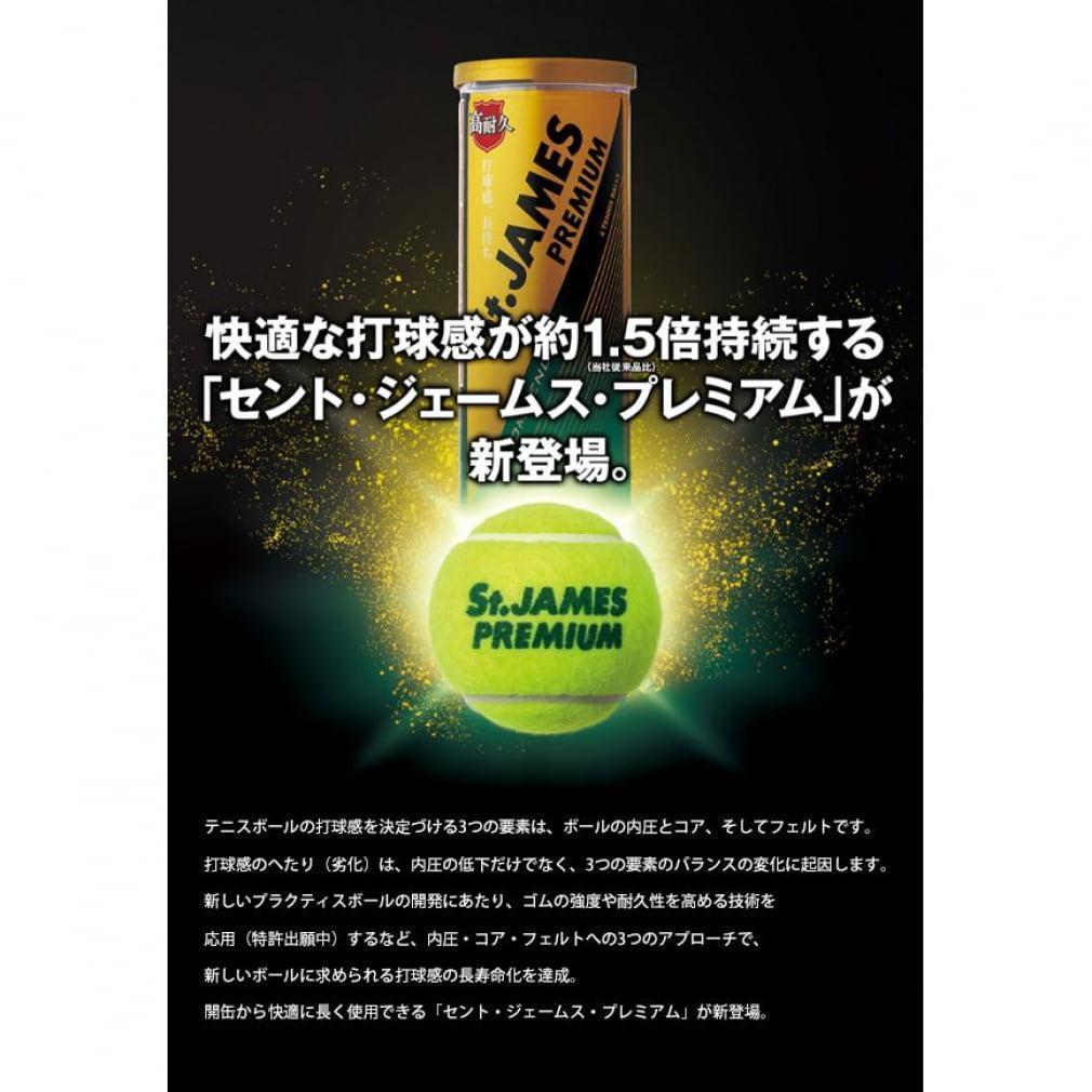 【新品】St.JAMES PREMIUM テニスボール 60球 15缶