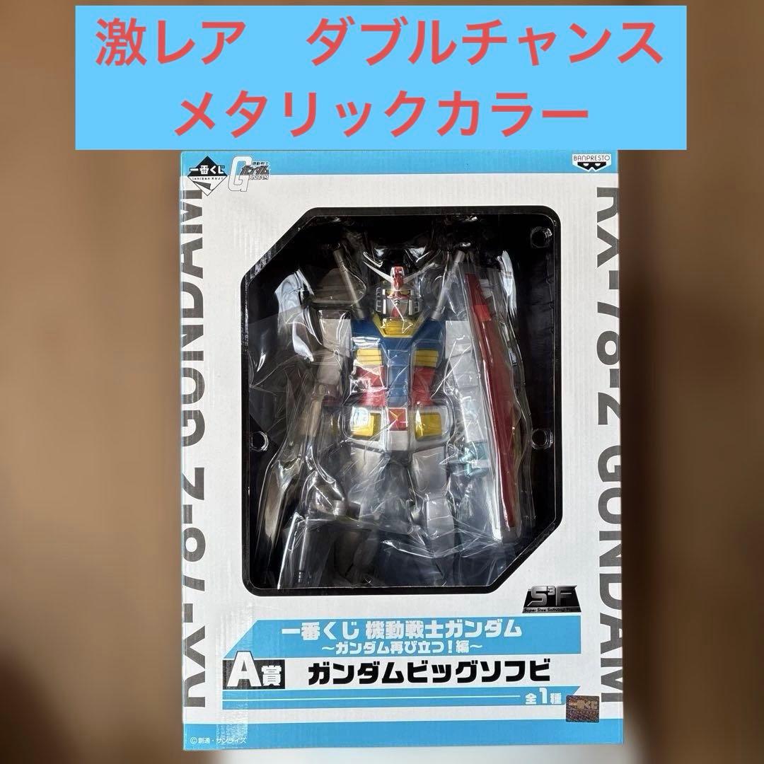 一番くじ機動戦士ガンダムガンダム再び立つ編ダブルチャンスメタリックカラー　新品