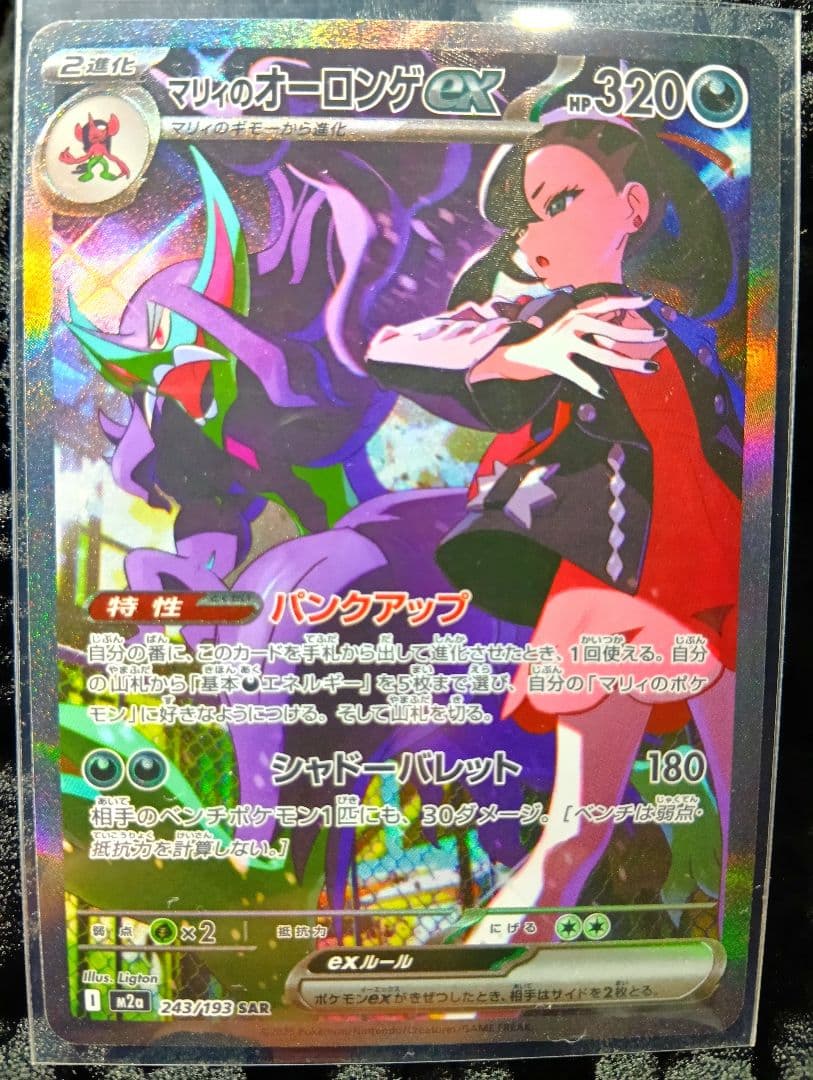 【極美品】マリィのオーロンゲex SAR (243/193)