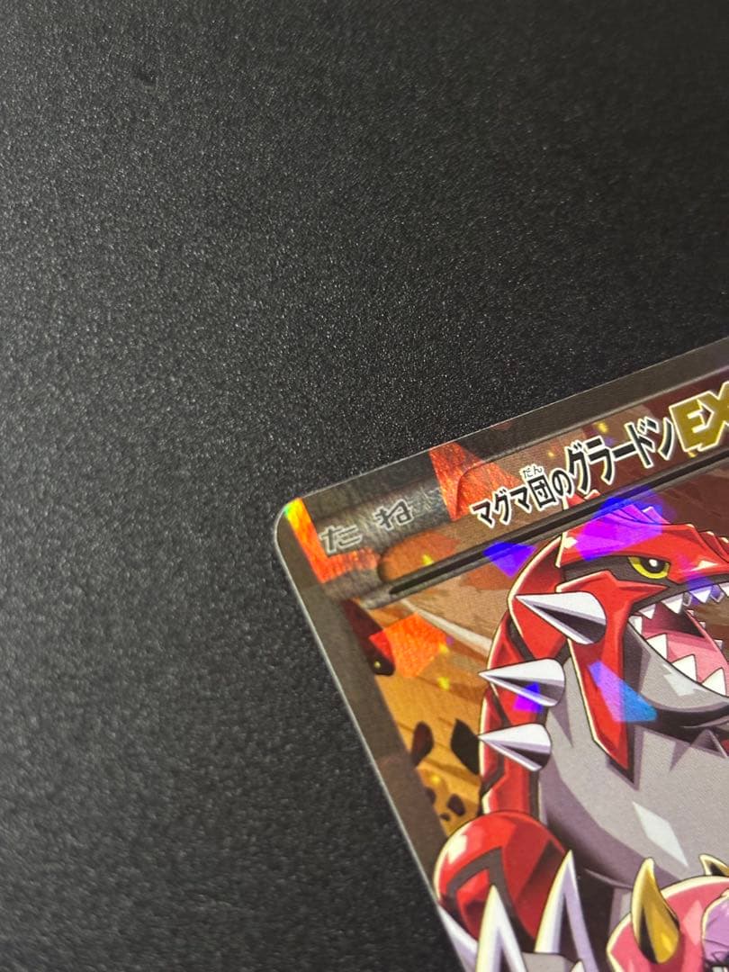 マグマ団のグラードンEX RR