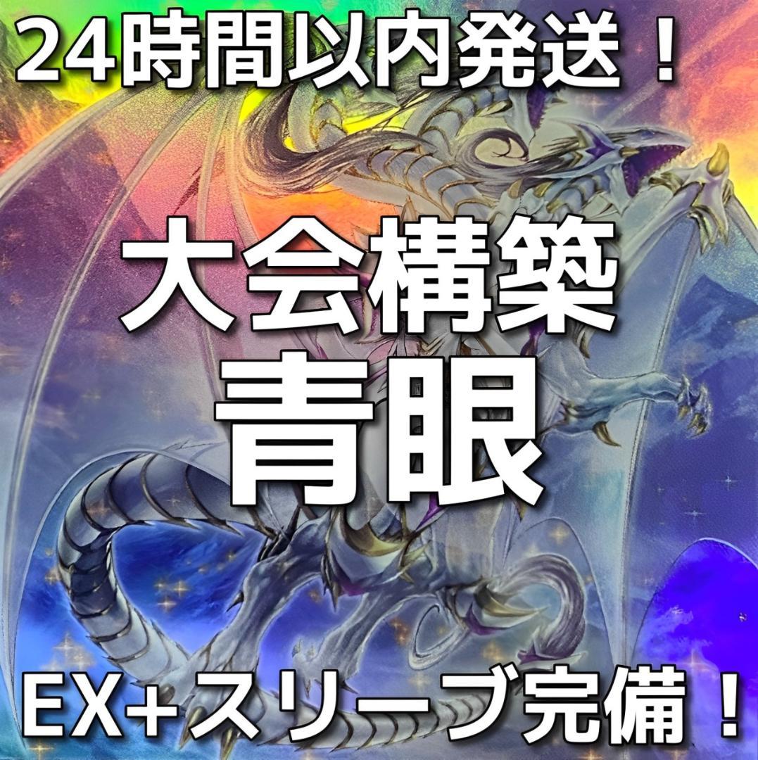 002　遊戯王　青き眼　青眼（ブルーアイズ）大会構築デッキ