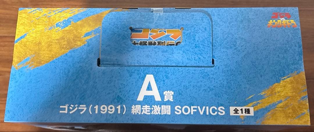一番くじ ゴジラ（1991）網走激闘 A賞 酒井ゆうじ