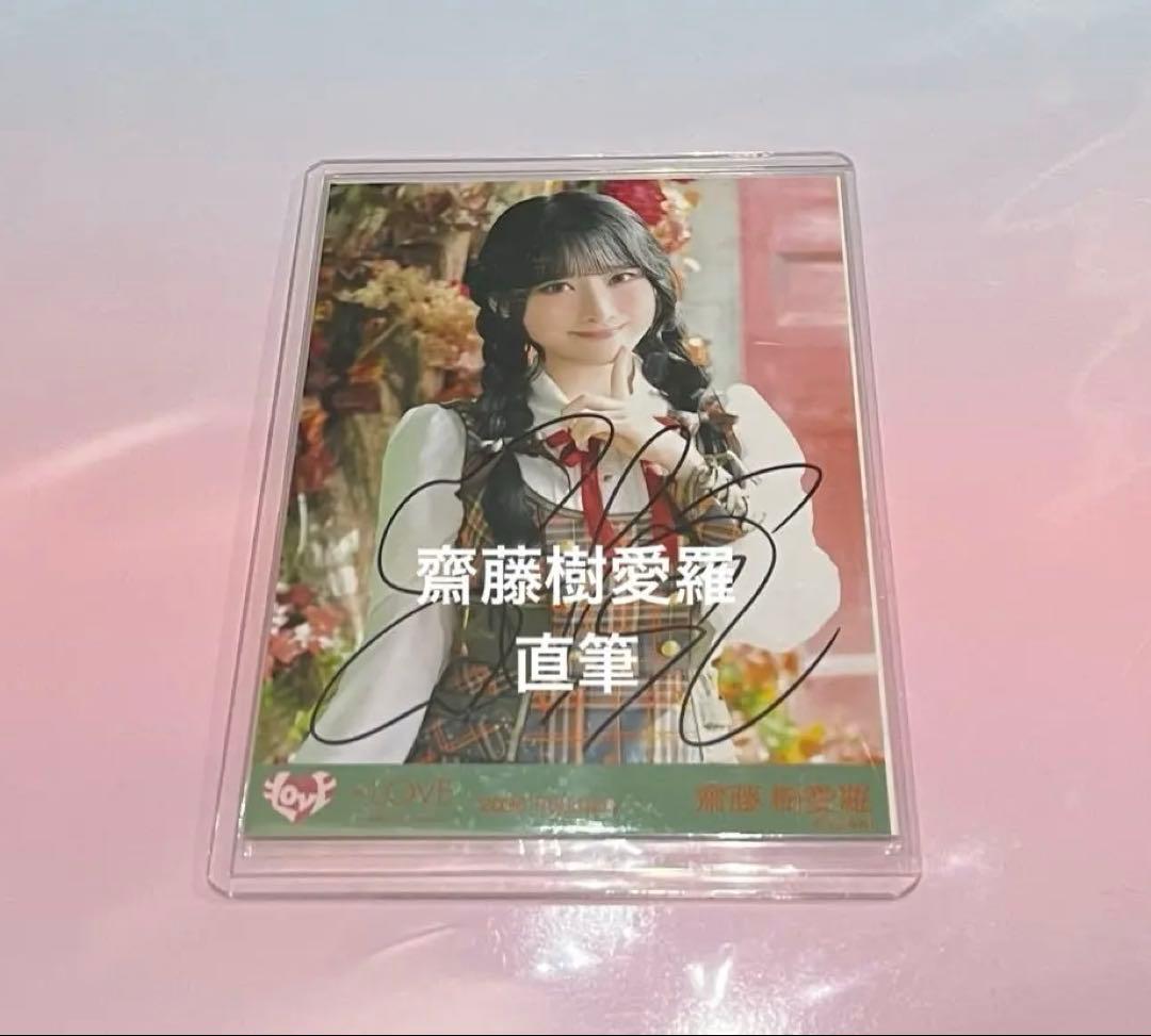 イコラブ　齋藤　直筆　ラブソング歌唱アザカ