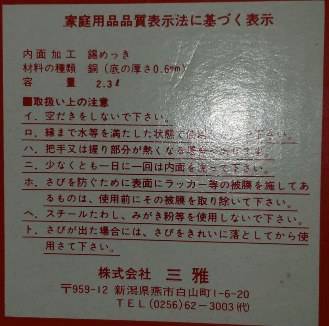 銅製　燕市やかん ２.３㍑　新品未使用