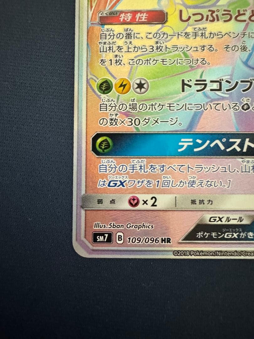 レックウザGX HR SM7 裂空のカリスマ 109/096