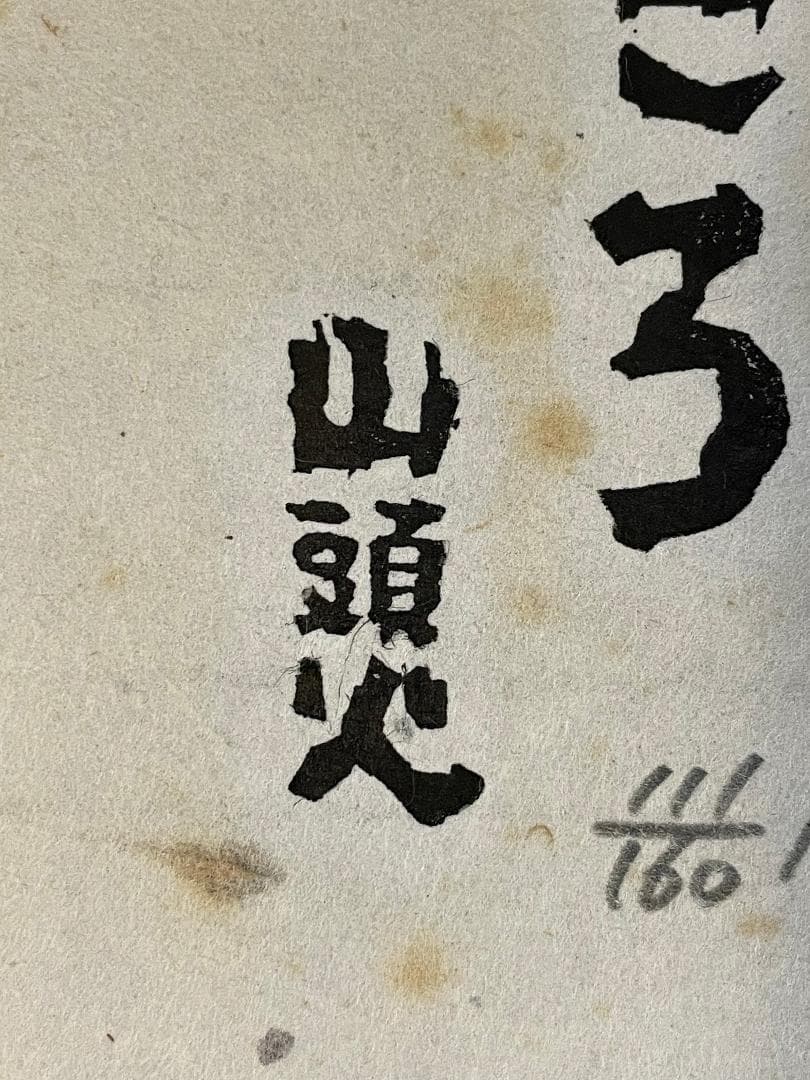 「真作」秋山巌 「私の生れたところ 」111/160　額装　サイン入り