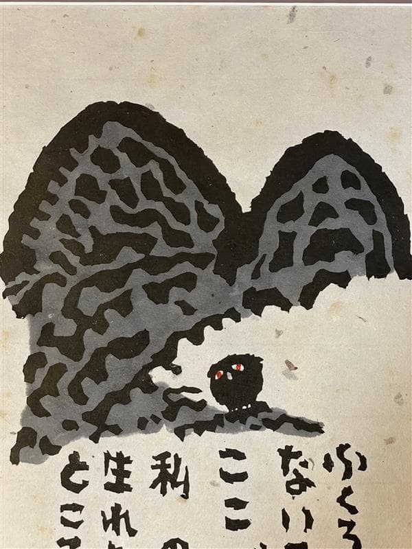 「真作」秋山巌 「私の生れたところ 」111/160　額装　サイン入り
