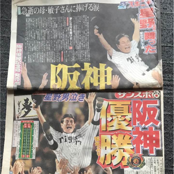 阪神タイガース セ・リーグ 優勝記念保存版 スポーツ新聞5紙セット