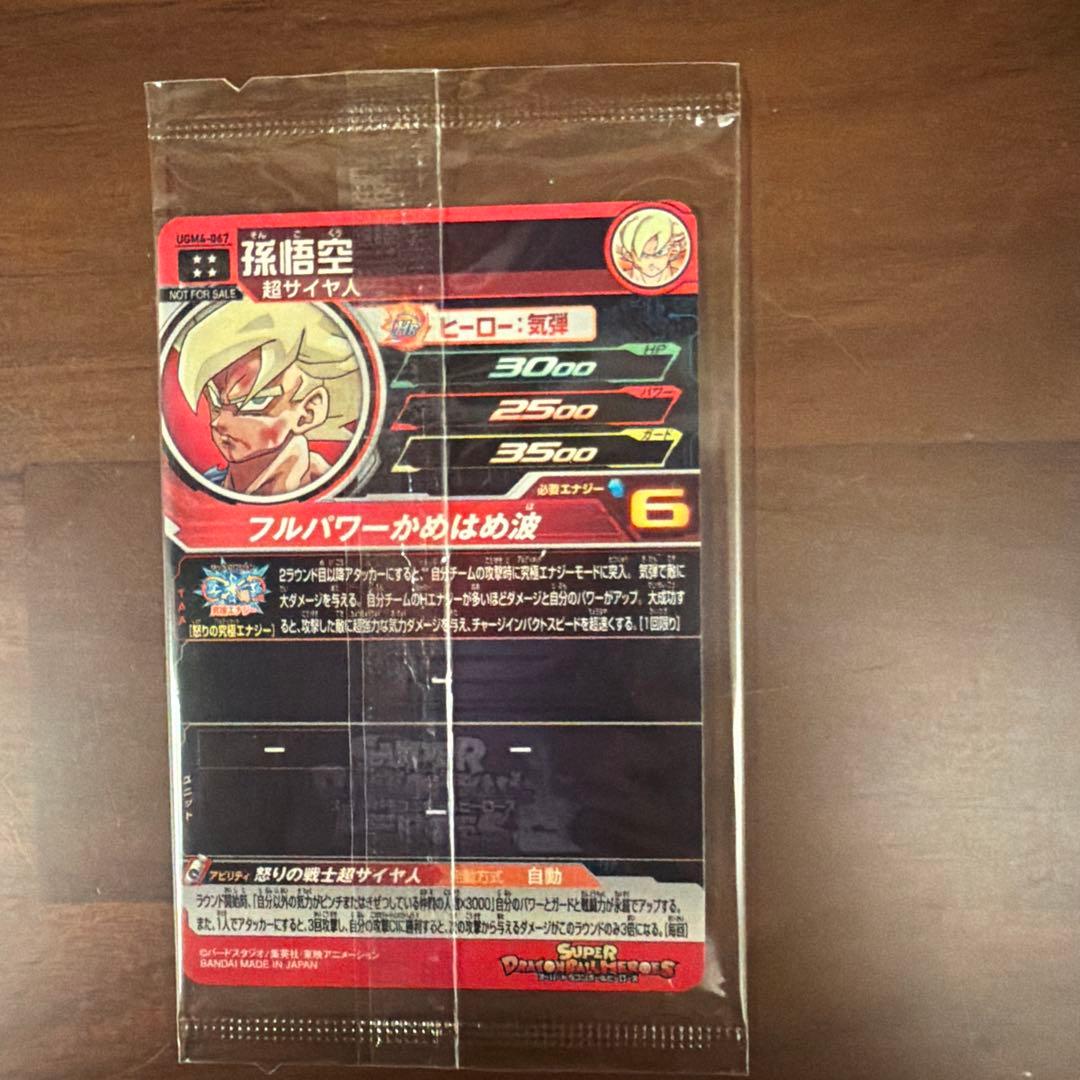 スーパードラゴンボールヒーローズ 孫悟空 ugm4-067