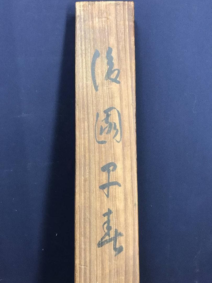 真作/竹邨/早春図/掛軸/名家伝来/AE-196