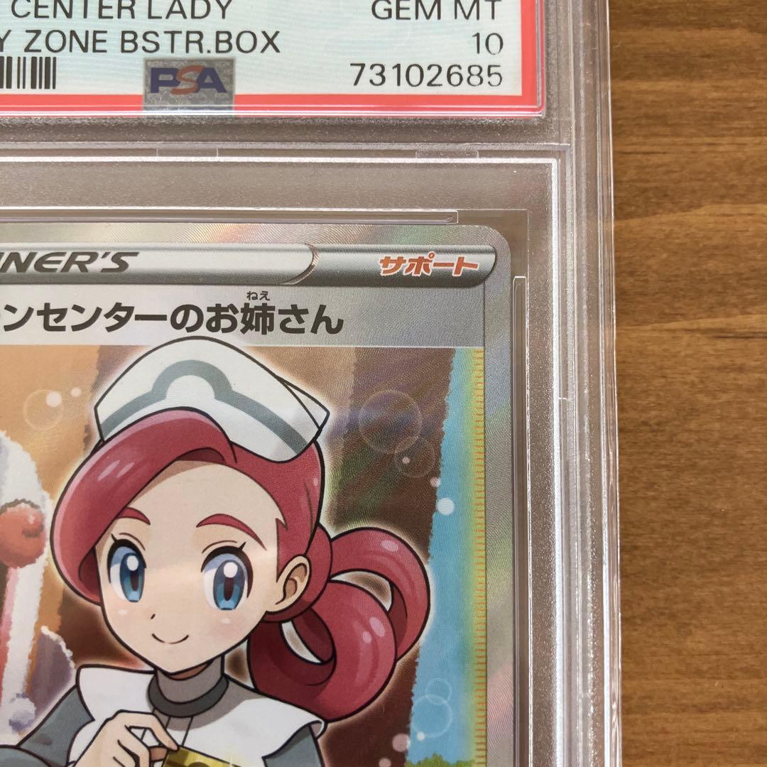 早い者勝ち　【PSA10】　ポケモンセンターのお姉さん プロモ SR