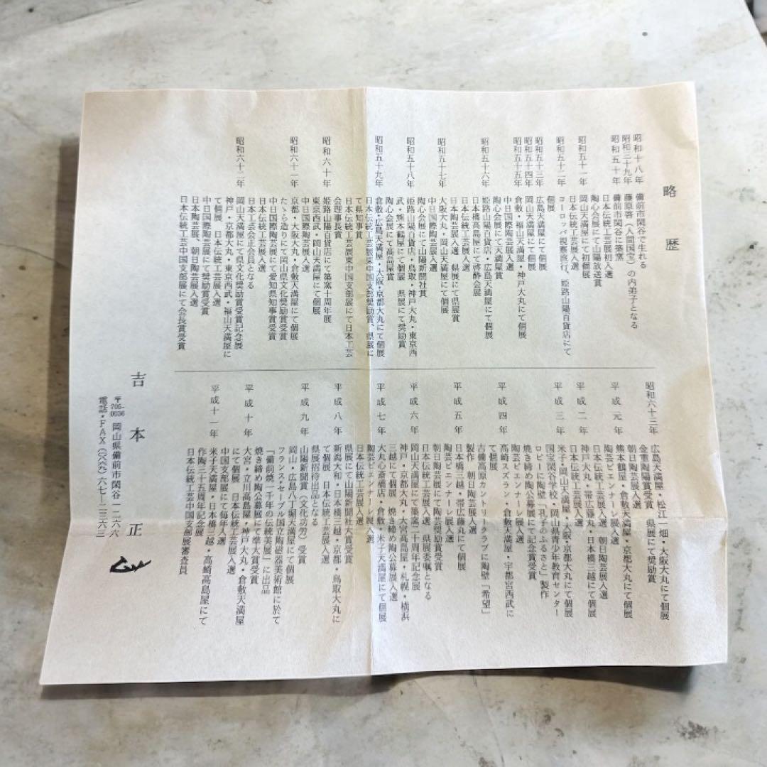 【吉本　正】作　赤土色 陶器 花器 木箱付き