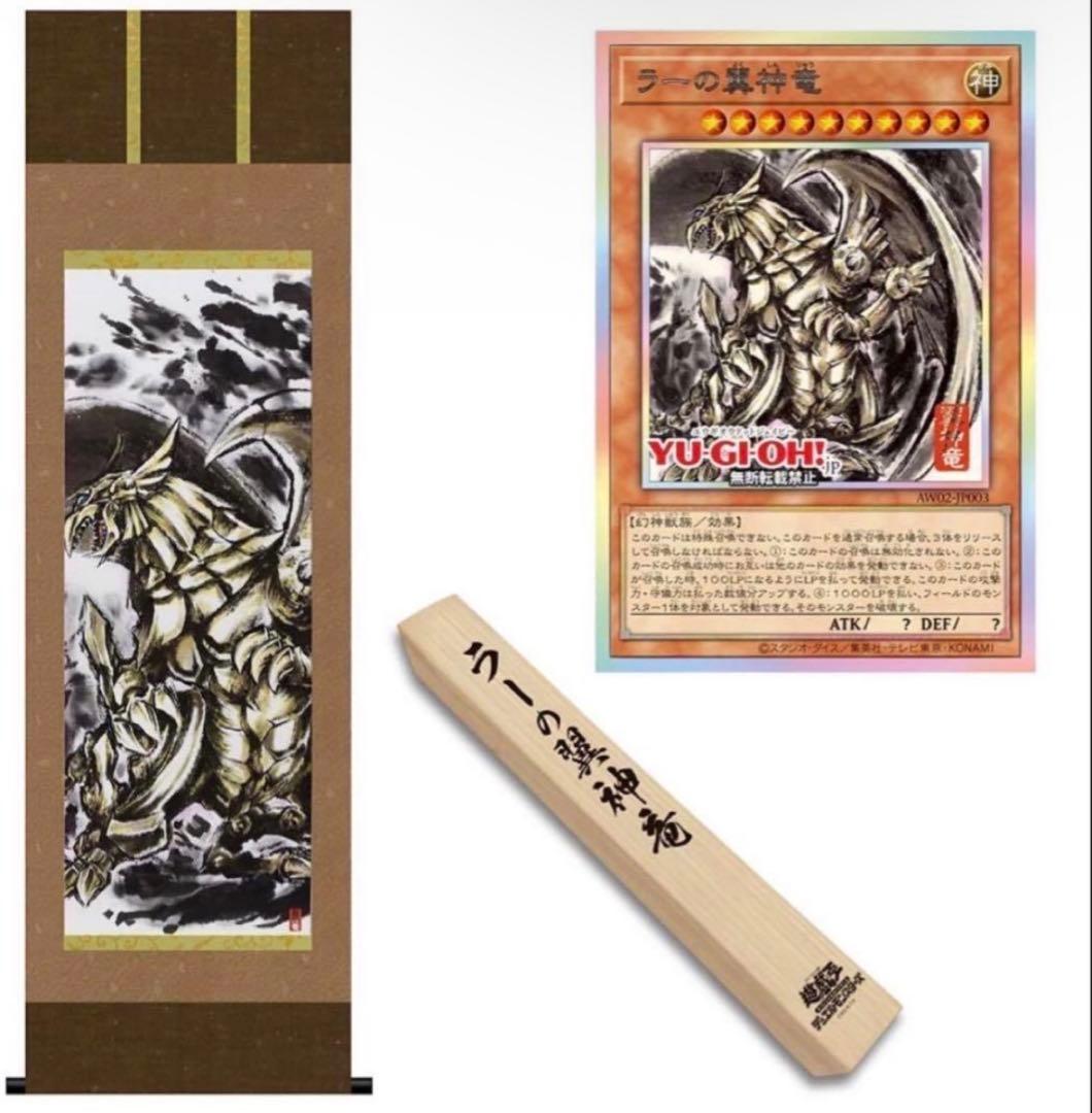 最安値　ラーの翼神竜　掛軸　遊戯王