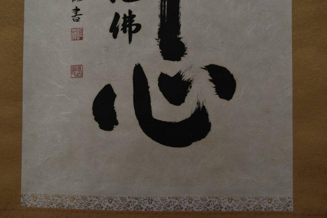 佐藤小四郎/佛心/南無阿弥陀佛/六字名号/掛軸/名家伝来/AA-98