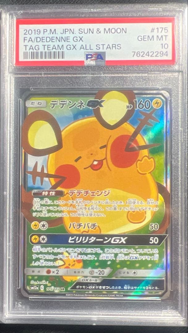 【PSA10】デデンネGX SR