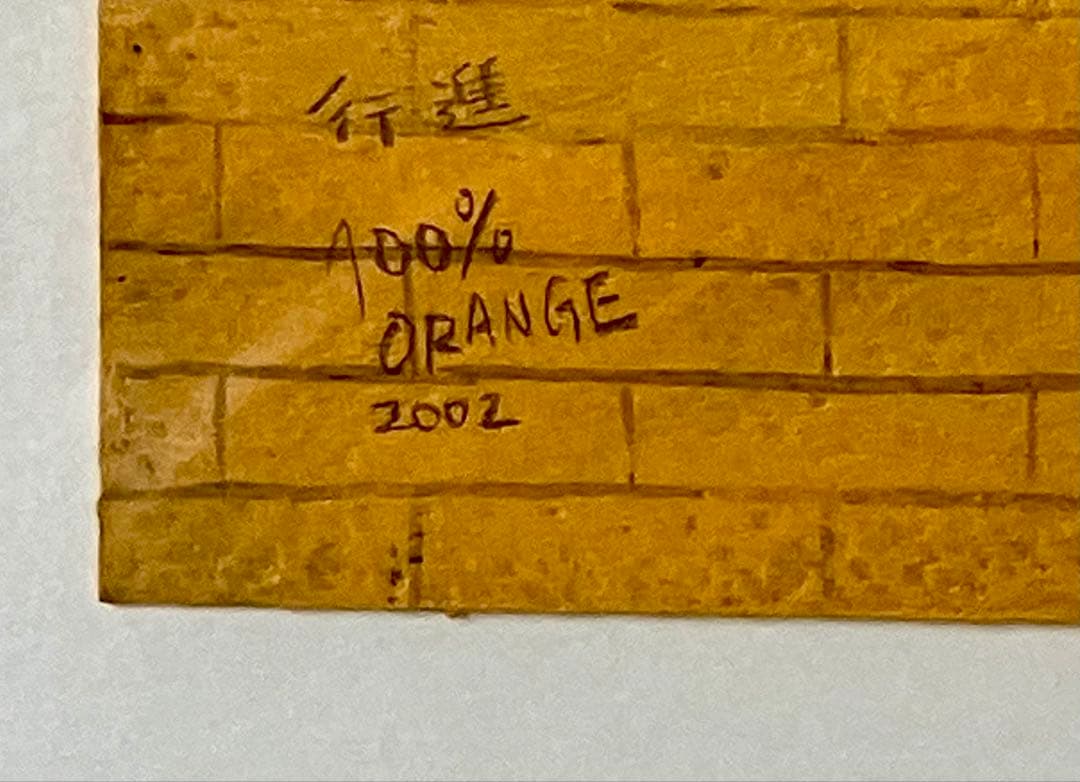【値下げ／超希少・原画】100% ORANGE 2002年作品　直筆サイン有