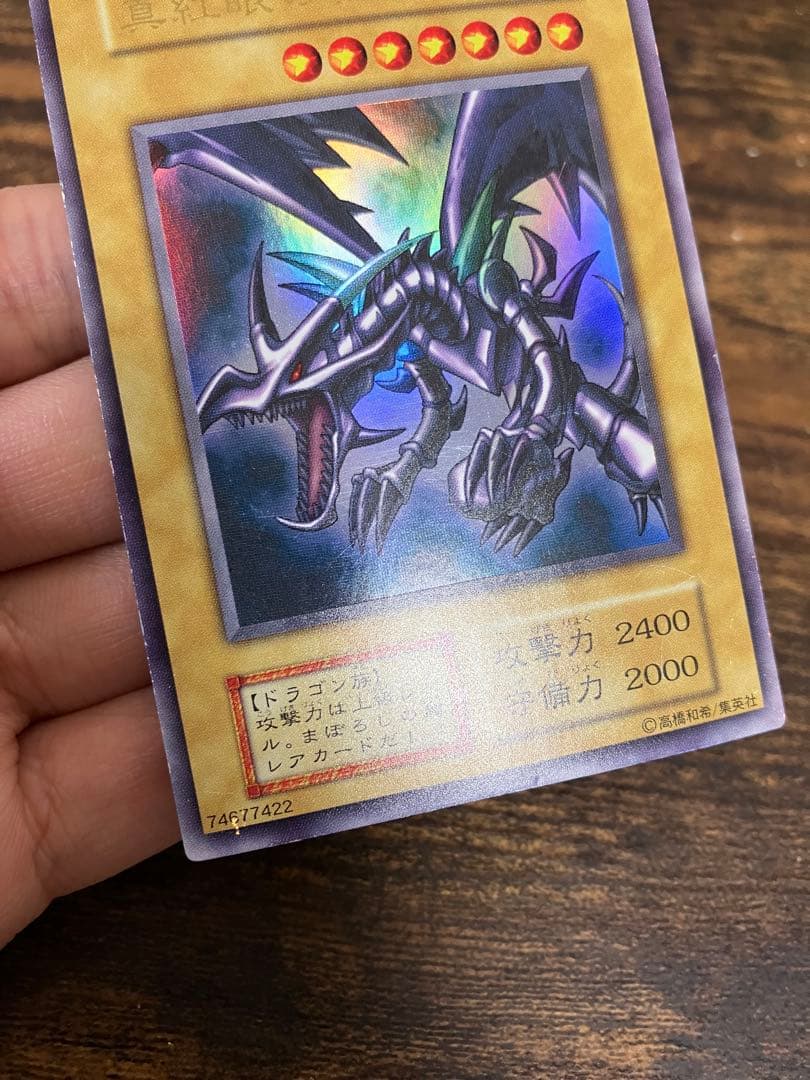 遊戯王　レッドアイズブラックドラゴン　初期　ウルトラレア