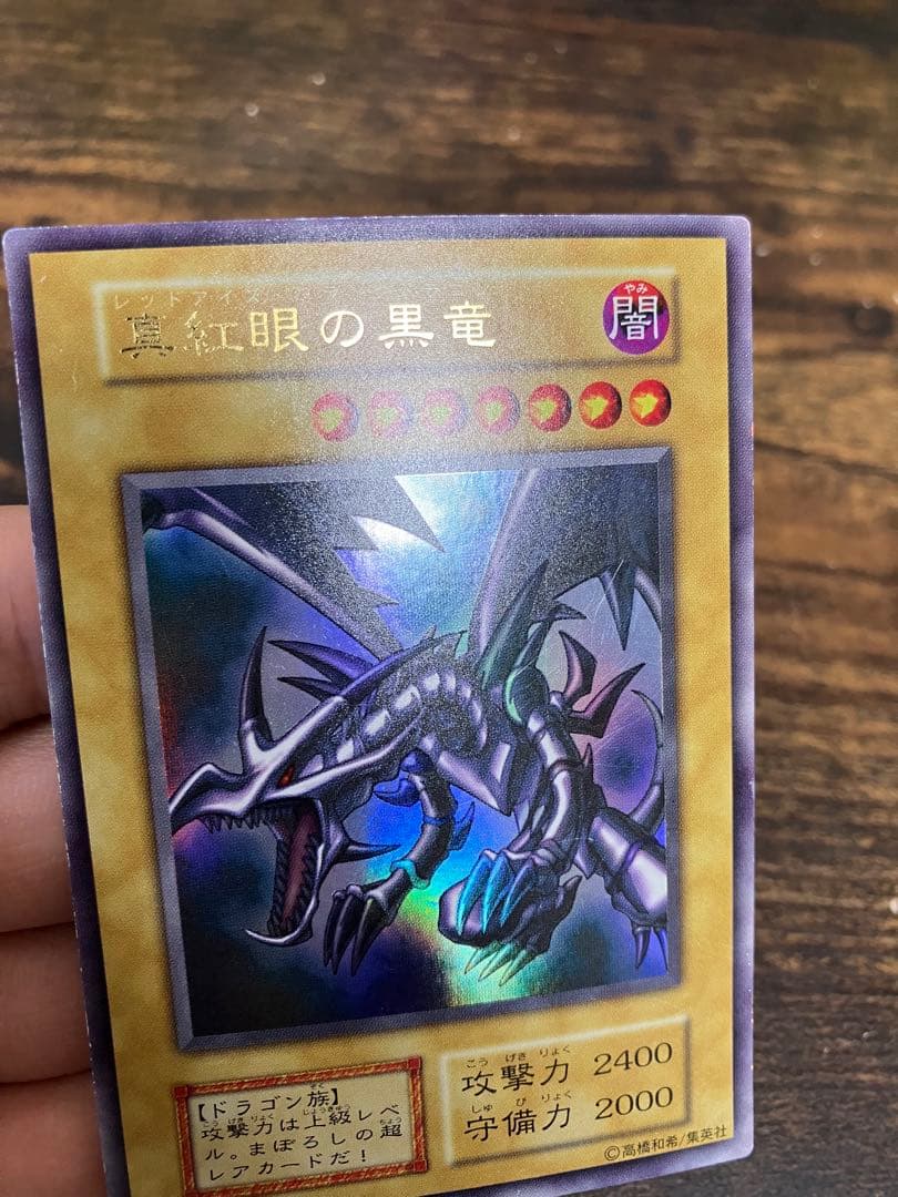 遊戯王　レッドアイズブラックドラゴン　初期　ウルトラレア