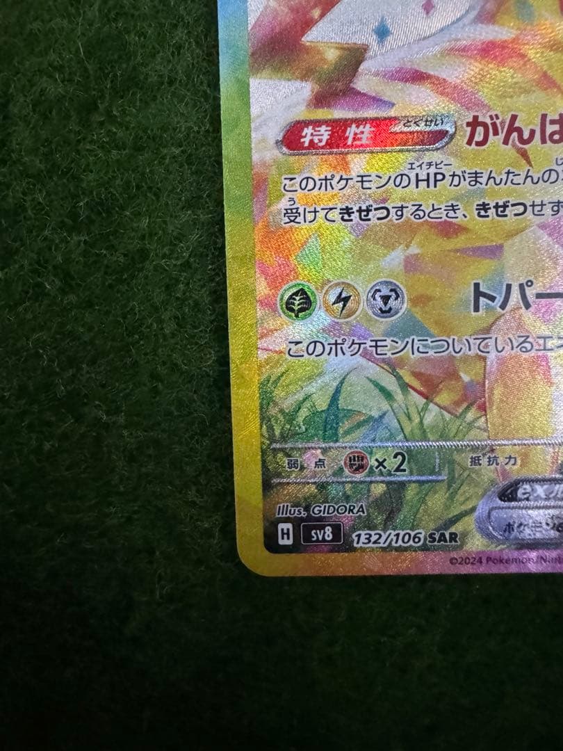 【傷あり】ピカチュウex sar 超電ブレイカー