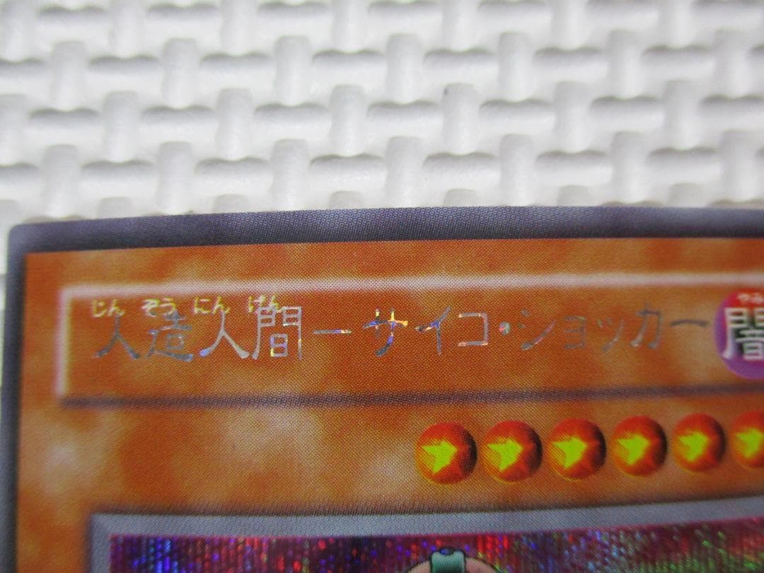 遊戯王 エラーカード　人造人間 サイコショッカー ネームエラー ネームズレ
