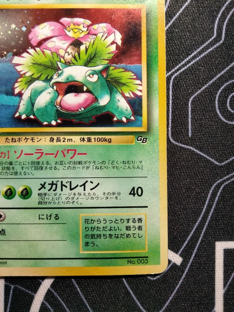 フシギバナ 旧裏 ポケモンカードゲームGB オフィシャルガイドブック プロモ