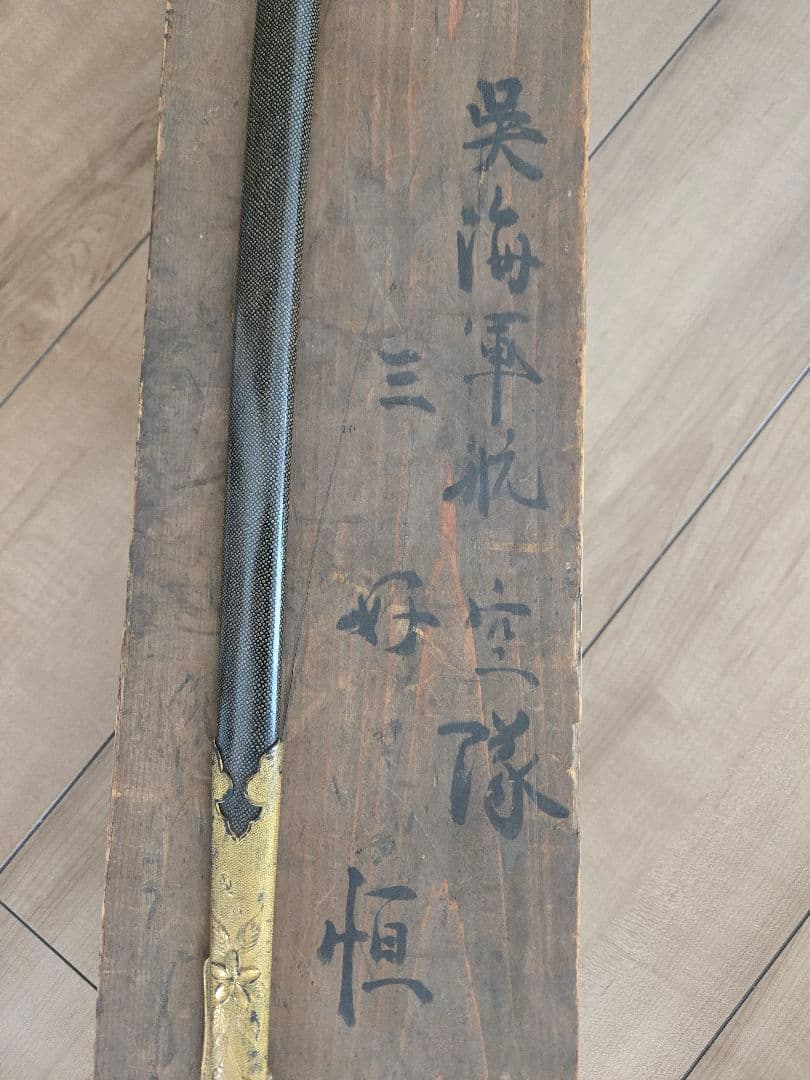 第二次大戦頃/実物　日本海軍儀礼長剣(模造刀身)　海軍航空隊司令　共箱付き