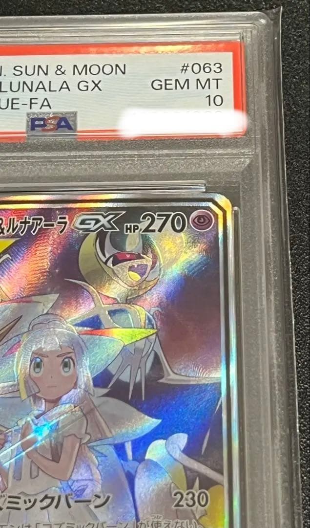 A*e様 【PSA10】ソルガレオ＆ルナアーラGX【SR】