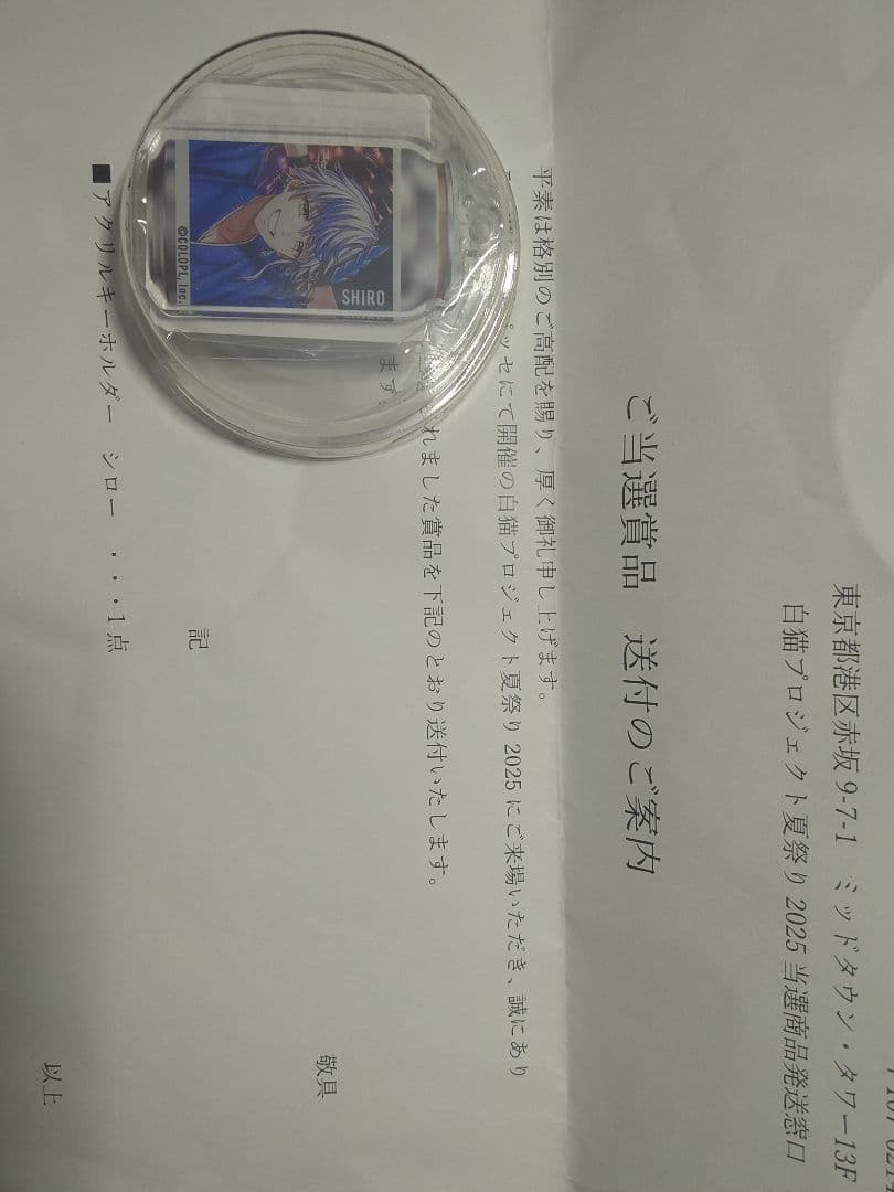 白猫プロジェクト夏祭り2025 シロー 当選品