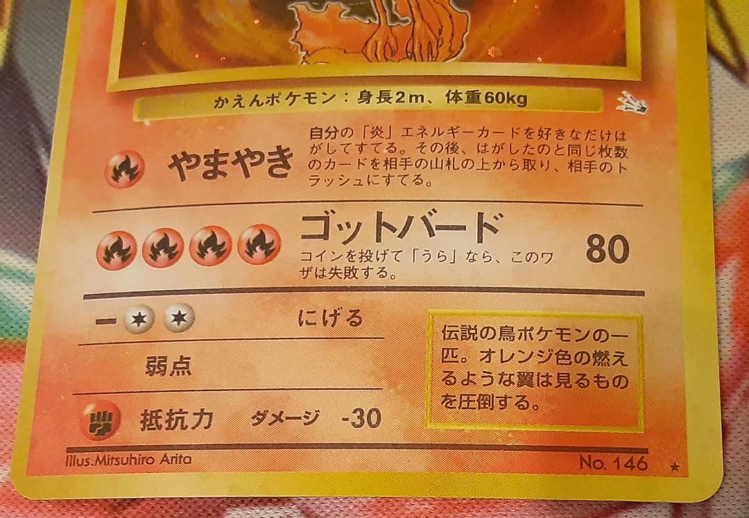 程度良好　入手困難　希少　当時物　ファイヤー　旧裏ポケカ　ポケモン