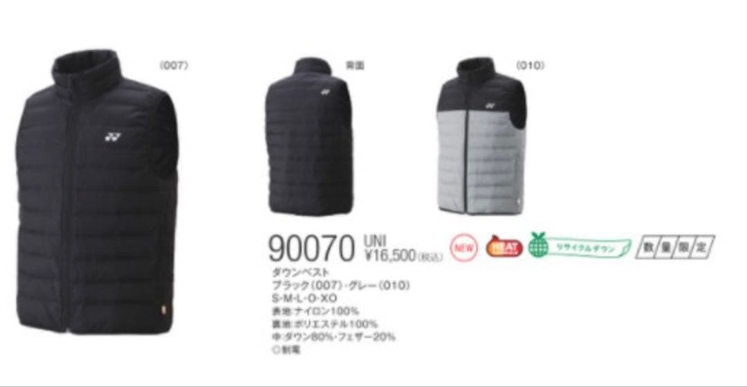 値下げ！ヨネックス ダウンベスト 90070
