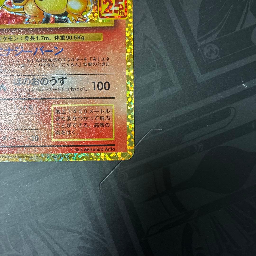 ポケモンカード リザードン 25th プロモ
