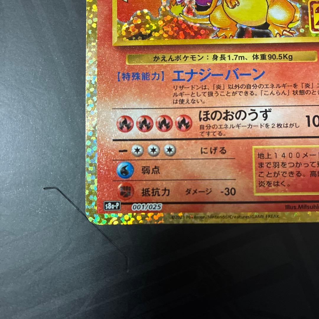 ポケモンカード リザードン 25th プロモ