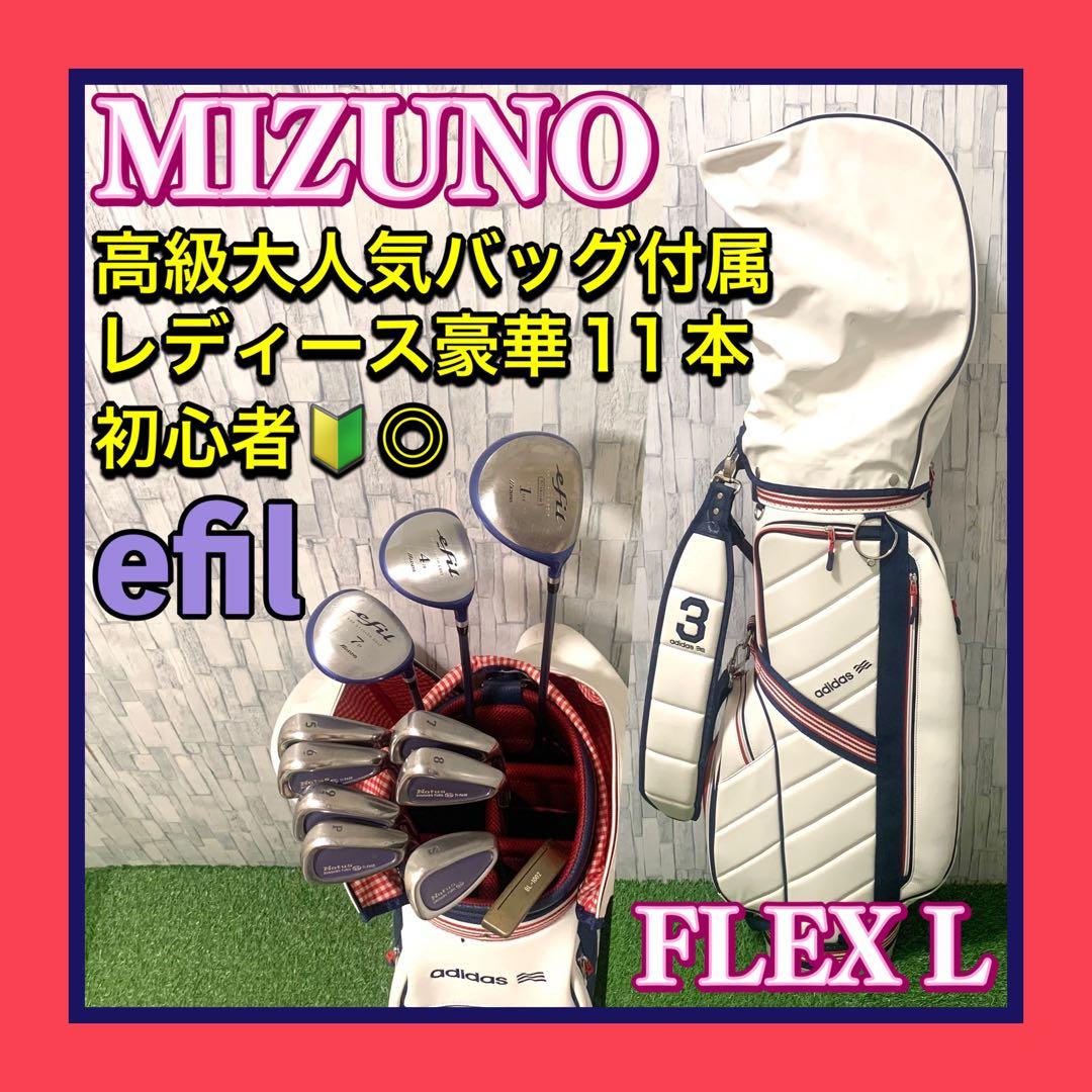 超高級バッグ付 MIZUNO efil レディースゴルフクラブセット豪華11本