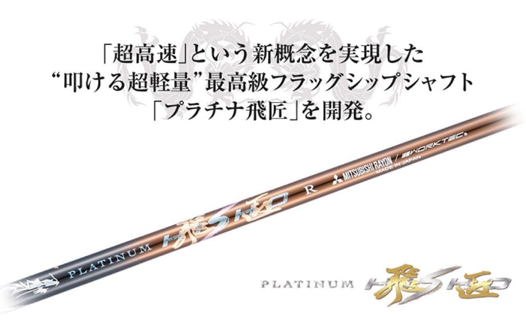 各社スリーブ付!★唯一無二の叩ける32g極軽量! 三菱ケミカル最高峰プラチナ飛匠