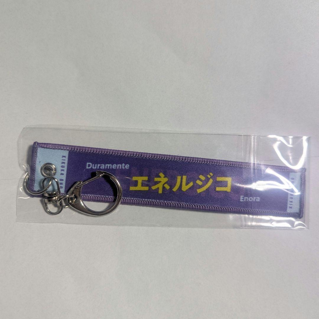 エネルジコ 菊花賞 マフラータオル型キーホルダー