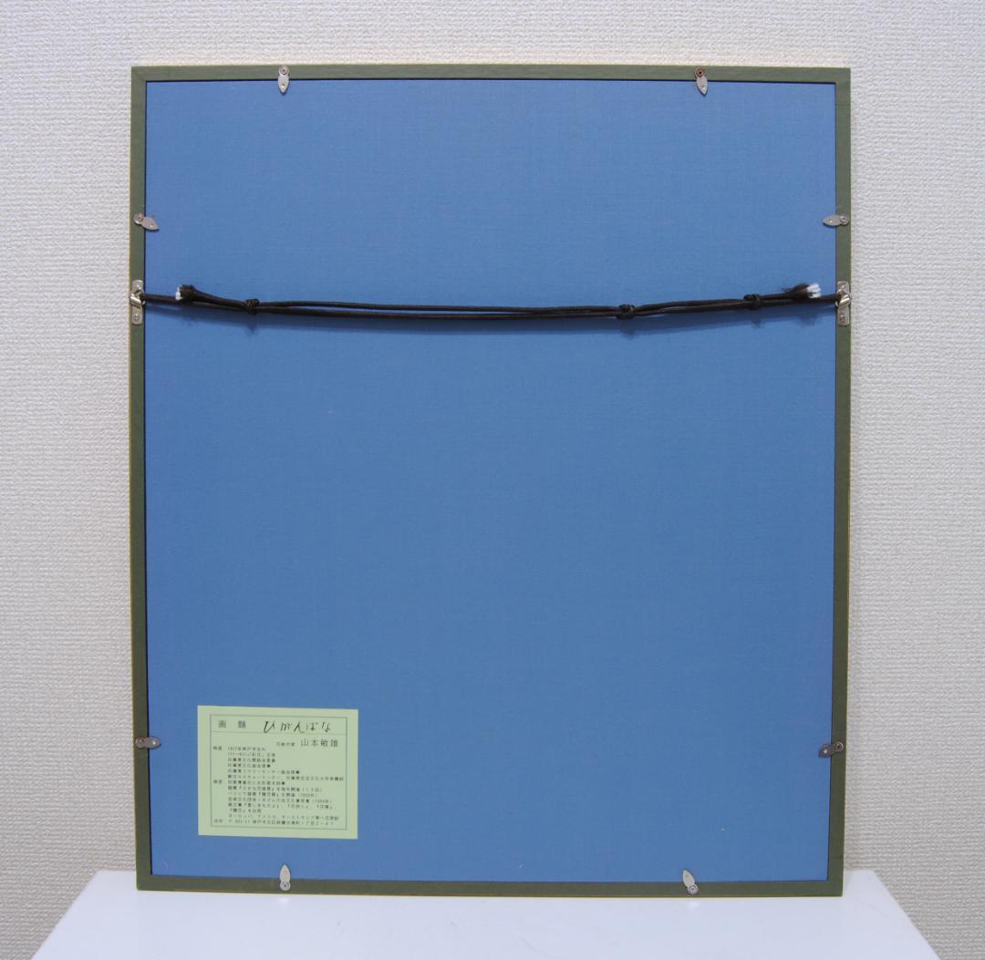 山本敏雄 彼岸花 曼殊沙華 秋 花の絵 絵画 静物画 水彩画
