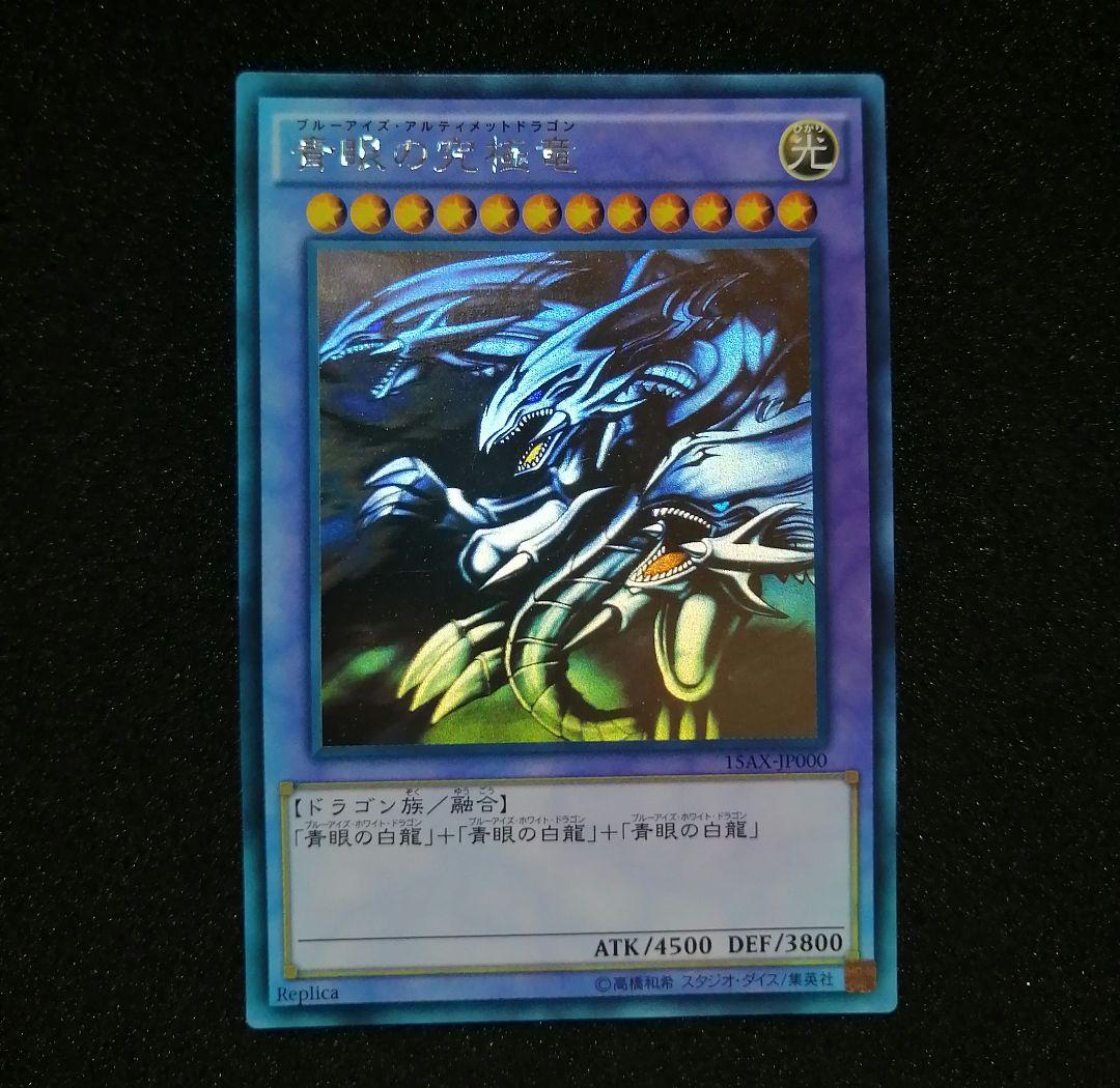【 白欠け無し 初期 ホロ 15AX】遊戯王 青眼の究極竜 ホログラフィックレア