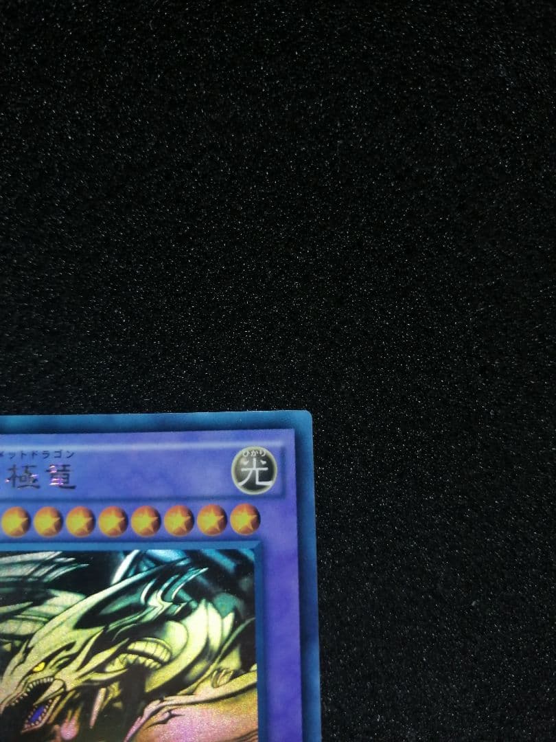 【 白欠け無し 初期 ホロ 15AX】遊戯王 青眼の究極竜 ホログラフィックレア