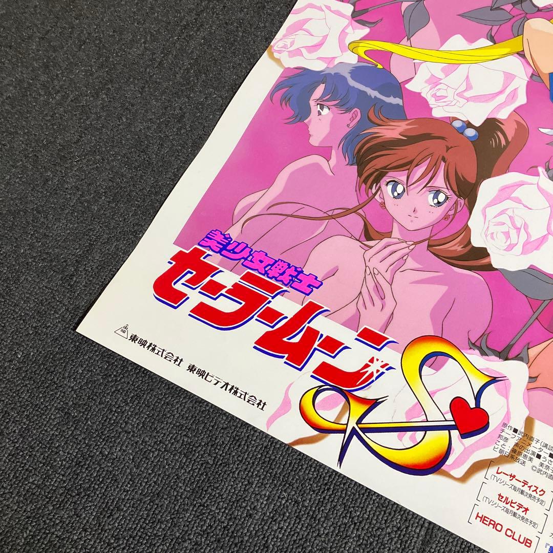 『美少女戦士セーラームーンS』販促ポスター　非売品　武内直子　アニメ