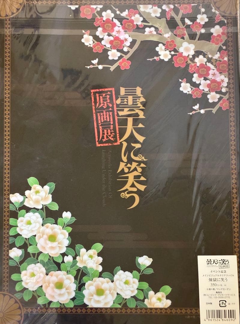【新品/激レア】曇天に笑う　原画展限定　クリアファイル＆メッセージカードセット