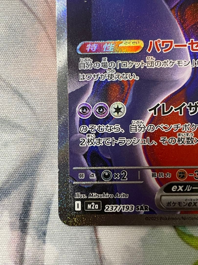 ポケモンカード ロケット団のミュウツーex SAR 237/193 メガドリーム