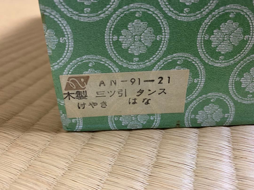 木製けやきの三ツ引 2段 小物入れ